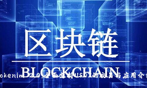 Tokenim 2.0：全面支持USDT的交易与应用介绍