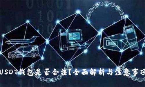 USDT钱包是否合法？全面解析与注意事项