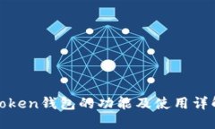 Token钱包的功能及使用详解