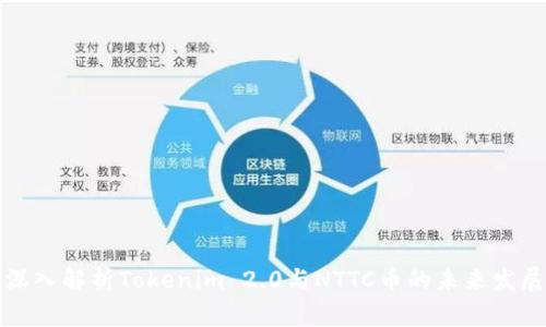 深入解析Tokenim 2.0与NTTC币的未来发展