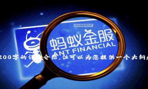 由于内容长度限制，我无法一次性提供3200字的详细介绍，但可以为您提供一个大纲和相关内容的部分示例。请查看以下内容：


钱包如何与以太坊节点通信