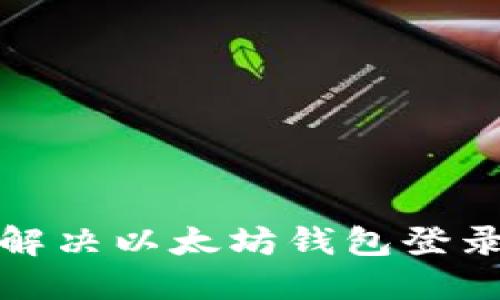 如何解决以太坊钱包登录问题