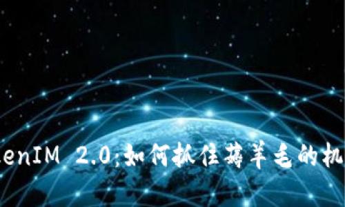 TokenIM 2.0：如何抓住薅羊毛的机会？