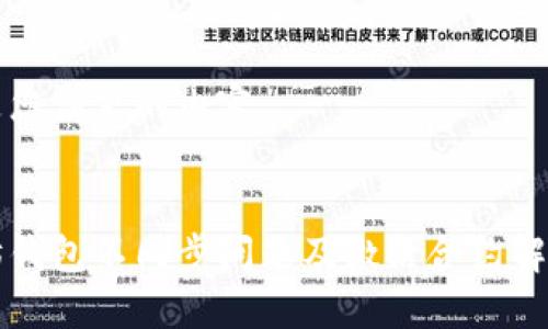 以下是您请求的内容:
以太坊钱包不同步问题及激活合约解决方案