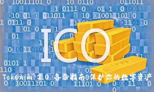Tokenim 2.0 备份指南：保护你的数字资产