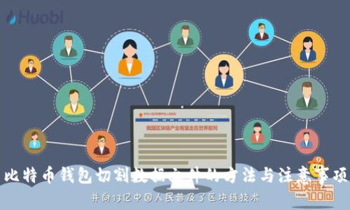 比特币钱包切割数据文件的方法与注意事项