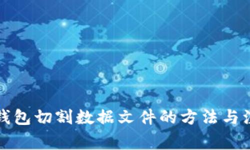 比特币钱包切割数据文件的方法与注意事项