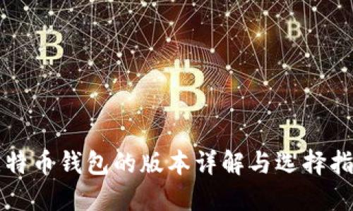 比特币钱包的版本详解与选择指南