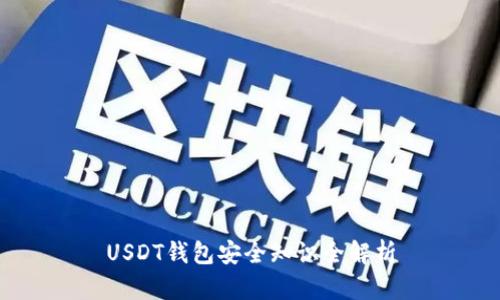 USDT钱包安全知识全解析