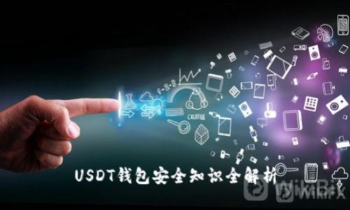 USDT钱包安全知识全解析