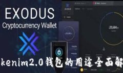   tokenim2.0钱包的用途全面