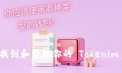 如何找到和管理你的 Tok