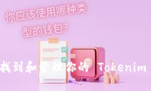 如何找到和管理你的 Tokenim 账号