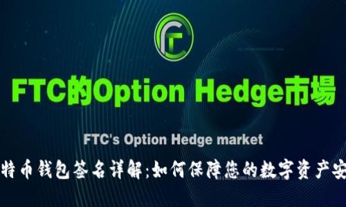 比特币钱包签名详解：如何保障您的数字资产安全
