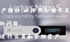  eth余额不足以支付网络费