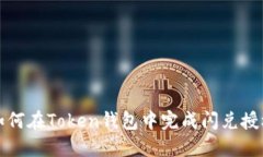 如何在Token钱包中完成闪兑
