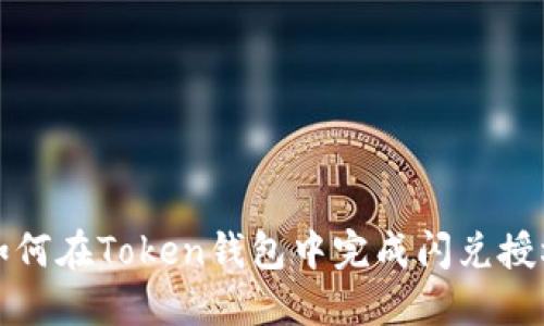 如何在Token钱包中完成闪兑授权