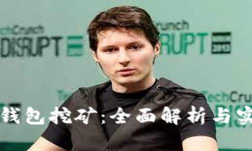 艾达币钱包挖矿：全面解析与实用指南