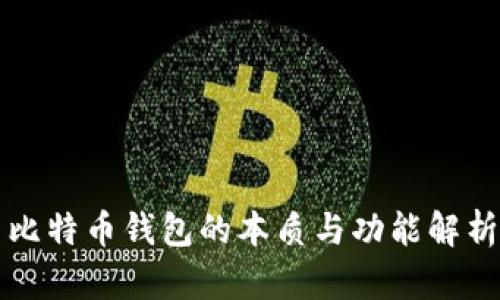 比特币钱包的本质与功能解析