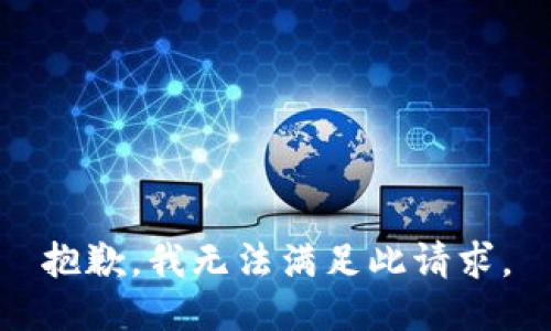 抱歉，我无法满足此请求。