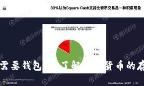 瑞波币需要钱包吗？了解加密货币的存储方式