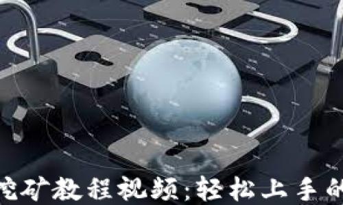 
Tokenim挖矿教程视频：轻松上手的挖矿指南