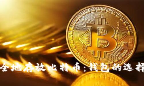 如何安全地存放比特币：钱包的选择与管理