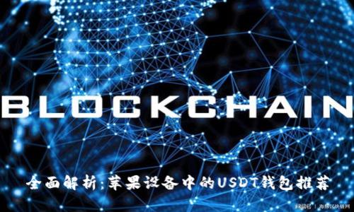 全面解析：苹果设备中的USDT钱包推荐