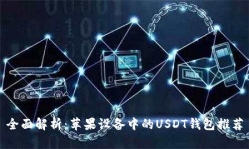 全面解析：苹果设备中的USDT钱包推荐