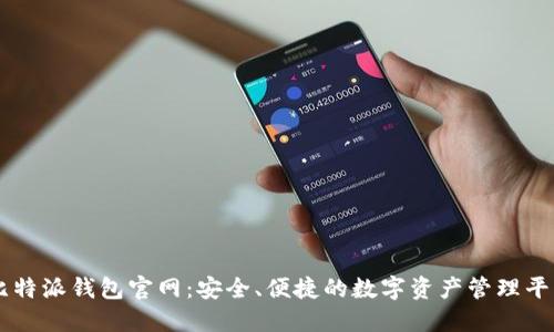 比特派钱包官网：安全、便捷的数字资产管理平台