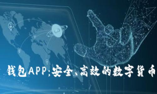 v-token 钱包APP：安全、高效的数字货币管理工具