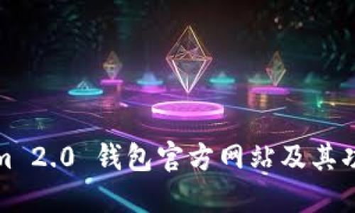 Tokenim 2.0 钱包官方网站及其功能详解