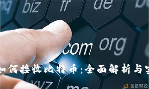 冷钱包如何接收比特币：全面解析与实用指南