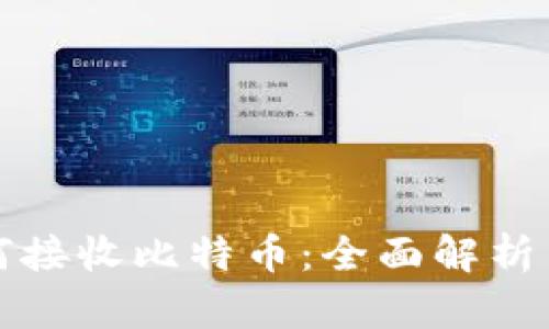 冷钱包如何接收比特币：全面解析与实用指南