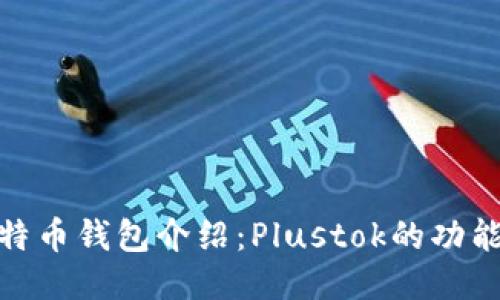 最新比特币钱包介绍：Plustok的功能与优势