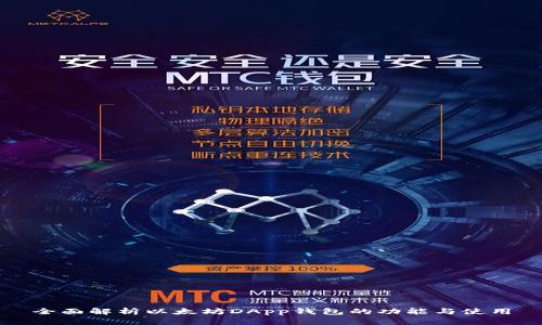 全面解析以太坊DApp钱包的功能与使用