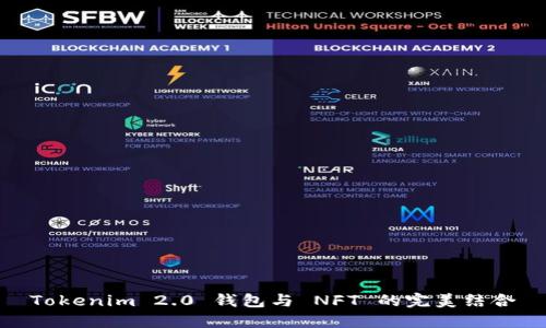 Tokenim 2.0 钱包与 NFT 的完美结合