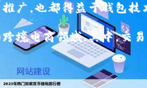 比特币最早钱包，历史与发展

jiaoti/jiaoti
比特币, 钱包, 货币系统/guanjianci

在深入探讨比特币最早钱包之前，首先，我们需要了解比特币的基本概念及其发展历程。比特币是由一个化名为中本聪（Satoshi Nakamoto）的人或团队于2008年创建的，旨在提供一种去中心化的数字货币。比特币的诞生不仅仅是一种新货币的出现，它还意味着一种全新的货币系统架构的开始。

### 比特币的发展历程

比特币的白皮书《比特币：一种点对点的电子现金系统》于2008年发布，而第一个比特币交易是在2009年进行的。中本聪挖出了创世区块（genesis block），这也是比特币网络的起点。

### 最早钱包的诞生

比特币钱包是用户在比特币网络中存储、发送和接收比特币的工具。第一个比特币钱包是由中本聪自己在2009年开发的，这个钱包相当简单，仅支持基本的交易功能。它是一个桌面应用程序，允许用户从计算机中生成键对，并在硬盘上存储私钥和公钥。

### 早期钱包的特点

早期比特币钱包的功能非常有限，主要是为了满足当时对比特币进行基本管理的需求。用户需要下载整个比特币区块链，以便进行交易。这对于当时的计算机硬件来说，是一次不小的挑战，尤其是在比特币区块链不断增长的情况下。

### 相关的问题思考

为了更深入了解比特币最早钱包的影响与演变，以下是我们将探讨的四个问题：

1. **比特币钱包的基本原理是什么？**
2. **比特币钱包的演变过程是怎样的？**
3. **早期比特币钱包带来的挑战与解决方案是什么？**
4. **比特币钱包如何影响整个加密货币生态系统？**

---

1. 比特币钱包的基本原理是什么？

比特币钱包的基本原理建立在公钥密码学的基础上。用户在创建比特币钱包时，会生成一对密钥：公钥和私钥。公钥相当于银行账户号码，任何人都可以使用它来向用户发送比特币；而私钥则是用户的秘密信息，只有用户自己知道，必须保密，因为它允许用户对比特币账户进行操作。

在交易过程中，用户使用私钥签署交易，以证明对账户中比特币的所有权。这意味着任何拥有相应私钥的人都可以控制这笔比特币。因此，安全性成为比特币钱包设计中至关重要的因素。若私钥被泄露，任何人都能迅速转移用户的比特币。

在比特币区块链中，交易是不可逆的，所有的交易记录都存储在分散的区块链网络中。比特币钱包能够通过与这个分布式账本的连接，实时查询比特币的余额和交易历史。

钱包的类型包括软件钱包（桌面钱包、移动钱包、网页钱包）和硬件钱包。软件钱包是在中央服务器存储数据，而硬件钱包则是将私钥离线存储，从而提升安全性。用户选择哪种钱包类型往往取决于安全性、便利性以及使用的场合。

---

2. 比特币钱包的演变过程是怎样的？

自比特币诞生之初，钱包的功能和设计就经历了巨大的变革。最初，由中本聪开发的比特币钱包完全是一个桌面版应用程序，用户需要下载整个区块链数据，进行本地存储。这对于新用户来说相对复杂，需要大量的本地存储空间。

随后，随着比特币的普及，开发者们意识到需要简化用户体验，并开始出现轻钱包（light client）的概念。这些轻钱包不需要用户下载完整的区块链，取而代之的是依靠网络节点查询区块链信息，显著提升了效率与便利性。

在2011年，一些替代代币和不同类型的钱包开始崭露头角，诸如Satoshi Wallet、Electrum等逐渐开始出现。它们提供了更加友好的界面和功能选项。Electrum钱包尤为突出，既轻巧又支持多种操作系统，为用户提供了更多便利。

进入2013年后，硬件钱包的概念开始流行，比如Ledger和Trezor等。这些钱包具有更高的安全性，将用户的私钥离线存储，大大降低了被黑客攻击的风险，成为了许多比特币用户的首选。

此外，随着移动设备的普及，越来越多的移动钱包应用应运而生，如Coinbase、Blockchain.info等。这些移动钱包具备便捷的操作界面，支持快速支付和转账，以及查看比特币价格等功能，极大地提升了比特币的可用性和日常使用烟火。

---

3. 早期比特币钱包带来的挑战与解决方案是什么？

早期比特币钱包在推动比特币使用的同时，也面临诸多挑战。首先，最为重要的一个问题是安全。由于早期钱包常常缺乏加密技术，在网络攻击日益猖獗的情况下，很多用户的比特币遭受了盗窃和丢失。在2011年，Mt. Gox交易所就遭受了黑客攻击，数十万比特币被盗，震动了整个加密货币界。

为了应对这些挑战，钱包开发者开始重视安全性。增加私钥加密、密码保护、两步验证等技术成为了趋势。特别是随着硬件钱包的崛起，大大提升了用户的资产安全。此外，一些钱包应用开始嵌入多签名功能，对于小额提现和大额支付采用不同的签名要求，以增加交易安全性。

另一个显著的挑战是用户体验。早期比特币钱包界面复杂、使用流程繁琐，不易上手，限制了普通用户的接受度。为此，许多开发者开始关注界面设计，寻求让钱包更加用户友好。有些钱包尝试采用向导式操作流程，引导用户完成安装、创建钱包和进行交易的步骤，提升用户参与的积极性。

同时，随着移动设备的普及，手机钱包的需求逐渐增加，这推动了钱包开发的多样化。移动钱包的出现解决了用户随时随地进行比特币交易的需求，极大地拉近了比特币与消费者日常生活的距离。

---

4. 比特币钱包如何影响整个加密货币生态系统？

比特币钱包的演变不仅提升了比特币的可用性，也极大推动了整个加密货币生态系统的发展。随着钱包技术的进步，用户对于比特币的接受度和参与度显著提高，这为数字货币的广泛应用奠定了基础。

首先，安全性与便利性的提升，使得更多的用户愿意尝试持有比特币。越来越多的人开始学习如何使用比特币钱包,了解区块链和加密货币的基本知识。这促进了社区的发展与壮大，让越来越多人参与到数字货币的讨论、实践和研究中。

其次，比特币钱包的多样化选择使得市场出现了许多不同类型的加密货币。在比特币之外，诸如以太坊、莱特币等其他加密货币的出现与推广，也都得益于钱包技术的发展，用户希望在同一平台上管理多种数字资产，提升了用户体验。

最后，比特币钱包的演变也推动了一些金融服务业态的发展。现如今，有许多商家和线上平台开始接受比特币支付，尤其是在国际贸易和跨境电商领域。其中，交易所和钱包服务商的结合得以产生，诞生了各种加密货币兑换的业务模...

（由于篇幅限制，后续内容未能完全刊载，如需要可继续展开详细内容）