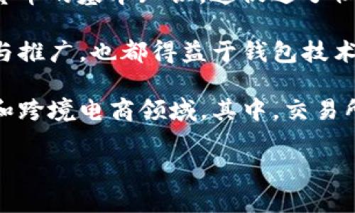 比特币最早钱包，历史与发展

jiaoti/jiaoti
比特币, 钱包, 货币系统/guanjianci

在深入探讨比特币最早钱包之前，首先，我们需要了解比特币的基本概念及其发展历程。比特币是由一个化名为中本聪（Satoshi Nakamoto）的人或团队于2008年创建的，旨在提供一种去中心化的数字货币。比特币的诞生不仅仅是一种新货币的出现，它还意味着一种全新的货币系统架构的开始。

### 比特币的发展历程

比特币的白皮书《比特币：一种点对点的电子现金系统》于2008年发布，而第一个比特币交易是在2009年进行的。中本聪挖出了创世区块（genesis block），这也是比特币网络的起点。

### 最早钱包的诞生

比特币钱包是用户在比特币网络中存储、发送和接收比特币的工具。第一个比特币钱包是由中本聪自己在2009年开发的，这个钱包相当简单，仅支持基本的交易功能。它是一个桌面应用程序，允许用户从计算机中生成键对，并在硬盘上存储私钥和公钥。

### 早期钱包的特点

早期比特币钱包的功能非常有限，主要是为了满足当时对比特币进行基本管理的需求。用户需要下载整个比特币区块链，以便进行交易。这对于当时的计算机硬件来说，是一次不小的挑战，尤其是在比特币区块链不断增长的情况下。

### 相关的问题思考

为了更深入了解比特币最早钱包的影响与演变，以下是我们将探讨的四个问题：

1. **比特币钱包的基本原理是什么？**
2. **比特币钱包的演变过程是怎样的？**
3. **早期比特币钱包带来的挑战与解决方案是什么？**
4. **比特币钱包如何影响整个加密货币生态系统？**

---

1. 比特币钱包的基本原理是什么？

比特币钱包的基本原理建立在公钥密码学的基础上。用户在创建比特币钱包时，会生成一对密钥：公钥和私钥。公钥相当于银行账户号码，任何人都可以使用它来向用户发送比特币；而私钥则是用户的秘密信息，只有用户自己知道，必须保密，因为它允许用户对比特币账户进行操作。

在交易过程中，用户使用私钥签署交易，以证明对账户中比特币的所有权。这意味着任何拥有相应私钥的人都可以控制这笔比特币。因此，安全性成为比特币钱包设计中至关重要的因素。若私钥被泄露，任何人都能迅速转移用户的比特币。

在比特币区块链中，交易是不可逆的，所有的交易记录都存储在分散的区块链网络中。比特币钱包能够通过与这个分布式账本的连接，实时查询比特币的余额和交易历史。

钱包的类型包括软件钱包（桌面钱包、移动钱包、网页钱包）和硬件钱包。软件钱包是在中央服务器存储数据，而硬件钱包则是将私钥离线存储，从而提升安全性。用户选择哪种钱包类型往往取决于安全性、便利性以及使用的场合。

---

2. 比特币钱包的演变过程是怎样的？

自比特币诞生之初，钱包的功能和设计就经历了巨大的变革。最初，由中本聪开发的比特币钱包完全是一个桌面版应用程序，用户需要下载整个区块链数据，进行本地存储。这对于新用户来说相对复杂，需要大量的本地存储空间。

随后，随着比特币的普及，开发者们意识到需要简化用户体验，并开始出现轻钱包（light client）的概念。这些轻钱包不需要用户下载完整的区块链，取而代之的是依靠网络节点查询区块链信息，显著提升了效率与便利性。

在2011年，一些替代代币和不同类型的钱包开始崭露头角，诸如Satoshi Wallet、Electrum等逐渐开始出现。它们提供了更加友好的界面和功能选项。Electrum钱包尤为突出，既轻巧又支持多种操作系统，为用户提供了更多便利。

进入2013年后，硬件钱包的概念开始流行，比如Ledger和Trezor等。这些钱包具有更高的安全性，将用户的私钥离线存储，大大降低了被黑客攻击的风险，成为了许多比特币用户的首选。

此外，随着移动设备的普及，越来越多的移动钱包应用应运而生，如Coinbase、Blockchain.info等。这些移动钱包具备便捷的操作界面，支持快速支付和转账，以及查看比特币价格等功能，极大地提升了比特币的可用性和日常使用烟火。

---

3. 早期比特币钱包带来的挑战与解决方案是什么？

早期比特币钱包在推动比特币使用的同时，也面临诸多挑战。首先，最为重要的一个问题是安全。由于早期钱包常常缺乏加密技术，在网络攻击日益猖獗的情况下，很多用户的比特币遭受了盗窃和丢失。在2011年，Mt. Gox交易所就遭受了黑客攻击，数十万比特币被盗，震动了整个加密货币界。

为了应对这些挑战，钱包开发者开始重视安全性。增加私钥加密、密码保护、两步验证等技术成为了趋势。特别是随着硬件钱包的崛起，大大提升了用户的资产安全。此外，一些钱包应用开始嵌入多签名功能，对于小额提现和大额支付采用不同的签名要求，以增加交易安全性。

另一个显著的挑战是用户体验。早期比特币钱包界面复杂、使用流程繁琐，不易上手，限制了普通用户的接受度。为此，许多开发者开始关注界面设计，寻求让钱包更加用户友好。有些钱包尝试采用向导式操作流程，引导用户完成安装、创建钱包和进行交易的步骤，提升用户参与的积极性。

同时，随着移动设备的普及，手机钱包的需求逐渐增加，这推动了钱包开发的多样化。移动钱包的出现解决了用户随时随地进行比特币交易的需求，极大地拉近了比特币与消费者日常生活的距离。

---

4. 比特币钱包如何影响整个加密货币生态系统？

比特币钱包的演变不仅提升了比特币的可用性，也极大推动了整个加密货币生态系统的发展。随着钱包技术的进步，用户对于比特币的接受度和参与度显著提高，这为数字货币的广泛应用奠定了基础。

首先，安全性与便利性的提升，使得更多的用户愿意尝试持有比特币。越来越多的人开始学习如何使用比特币钱包,了解区块链和加密货币的基本知识。这促进了社区的发展与壮大，让越来越多人参与到数字货币的讨论、实践和研究中。

其次，比特币钱包的多样化选择使得市场出现了许多不同类型的加密货币。在比特币之外，诸如以太坊、莱特币等其他加密货币的出现与推广，也都得益于钱包技术的发展，用户希望在同一平台上管理多种数字资产，提升了用户体验。

最后，比特币钱包的演变也推动了一些金融服务业态的发展。现如今，有许多商家和线上平台开始接受比特币支付，尤其是在国际贸易和跨境电商领域。其中，交易所和钱包服务商的结合得以产生，诞生了各种加密货币兑换的业务模...

（由于篇幅限制，后续内容未能完全刊载，如需要可继续展开详细内容）