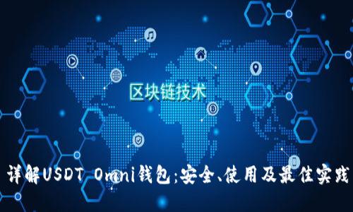 详解USDT Omni钱包：安全、使用及最佳实践