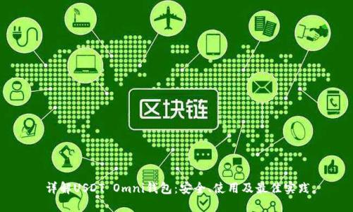 详解USDT Omni钱包：安全、使用及最佳实践