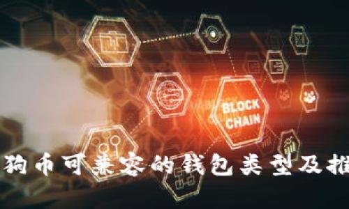 狗狗币可兼容的钱包类型及推荐