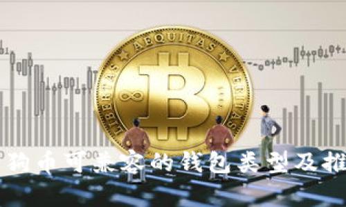 狗狗币可兼容的钱包类型及推荐