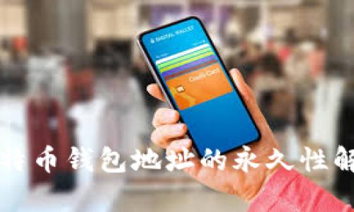 比特币钱包地址的永久性解析