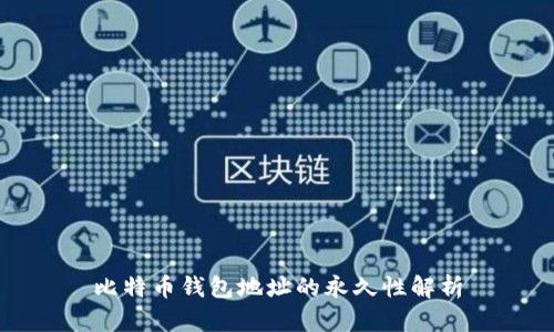 比特币钱包地址的永久性解析