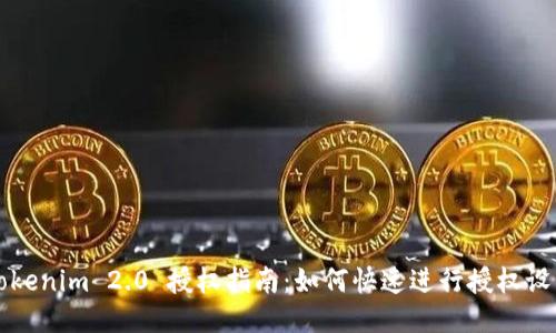 Tokenim 2.0 授权指南：如何快速进行授权设置