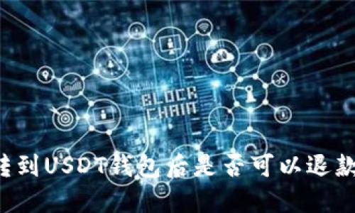 转到USDT钱包后是否可以退款？