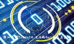 深入了解TokenIM 2.0的Gas值及