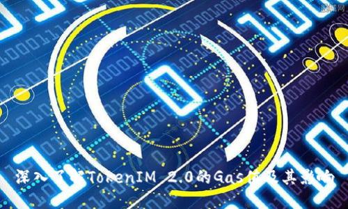 深入了解TokenIM 2.0的Gas值及其影响