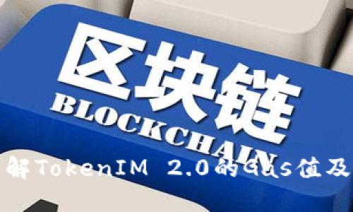 深入了解TokenIM 2.0的Gas值及其影响